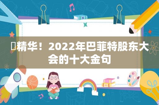 ​精华！2022年巴菲特股东大会的十大金句