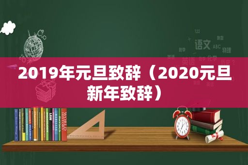 2019年元旦致辞（2020元旦新年致辞）