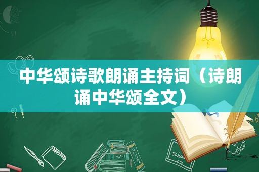 中华颂诗歌朗诵主持词（诗朗诵中华颂全文）