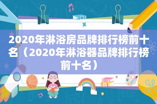 2020年淋浴房品牌排行榜前十名（2020年淋浴器品牌排行榜前十名）