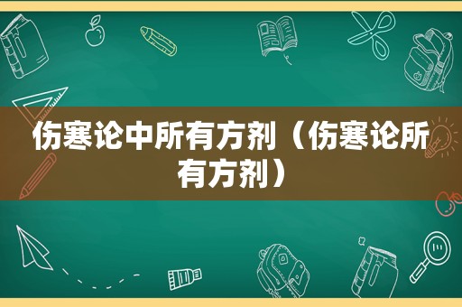 伤寒论中所有方剂（伤寒论所有方剂）