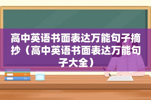 高中英语书面表达万能句子摘抄（高中英语书面表达万能句子大全）