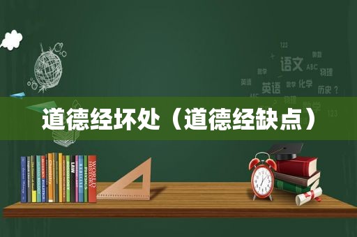 道德经坏处（道德经缺点）