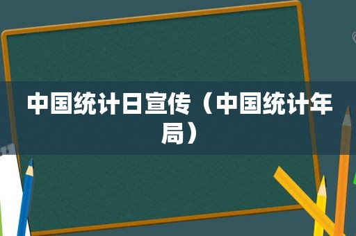 中国统计日宣传（中国统计年局）