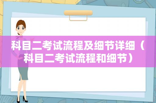 科目二考试流程及细节详细（科目二考试流程和细节）