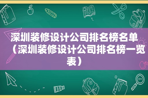 深圳装修设计公司排名榜名单（深圳装修设计公司排名榜一览表）