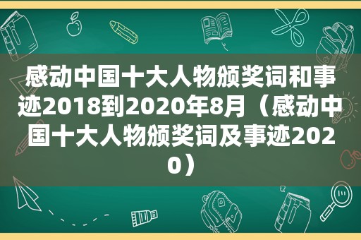 感动中国十大人物颁奖词和事迹2018到2020年8月（感动中国十大人物颁奖词及事迹2020）