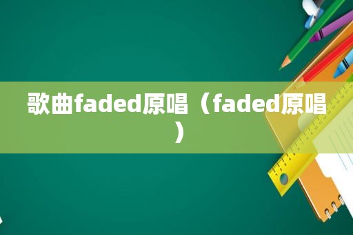 歌曲faded原唱（faded原唱）