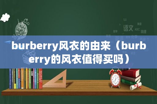 burberry风衣的由来（burberry的风衣值得买吗）