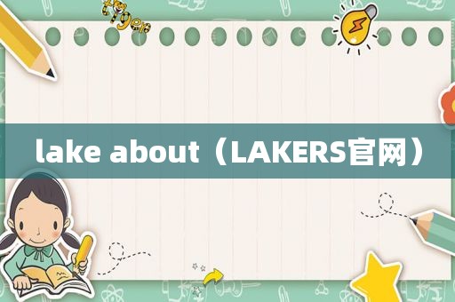 lake about（LAKERS官网）