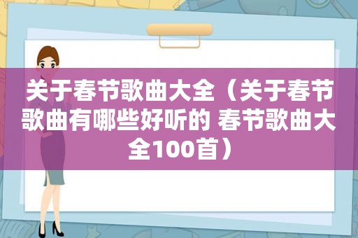 关于春节歌曲大全（关于春节歌曲有哪些好听的 春节歌曲大全100首）