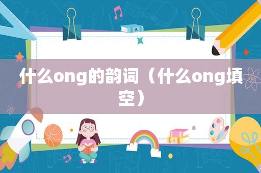 什么ong的韵词（什么ong填空）