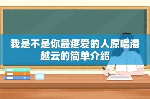 我是不是你最疼爱的人原唱潘越云的简单介绍