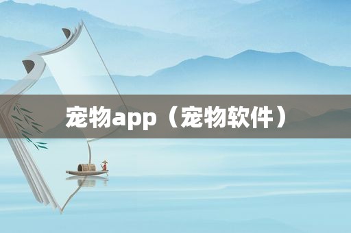 宠物app（宠物软件）