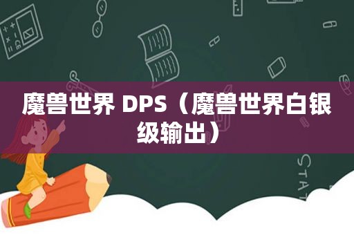 魔兽世界 DPS（魔兽世界白银级输出）