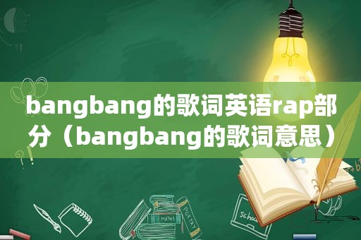 bangbang的歌词英语rap部分（bangbang的歌词意思）