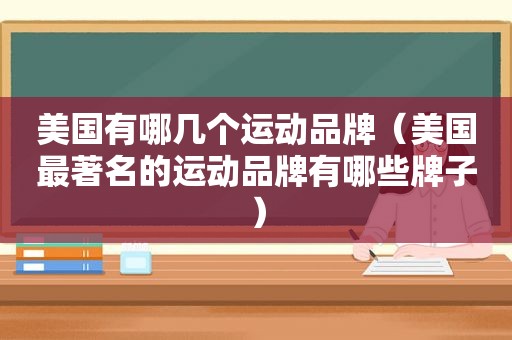 美国有哪几个运动品牌（美国最著名的运动品牌有哪些牌子）