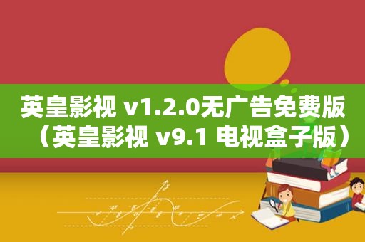 英皇影视 v1.2.0无广告免费版（英皇影视 v9.1 电视盒子版）