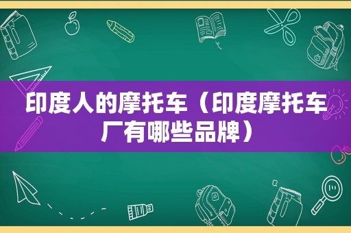 印度人的摩托车（印度摩托车厂有哪些品牌）