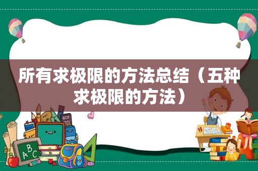 所有求极限的方法总结（五种求极限的方法）