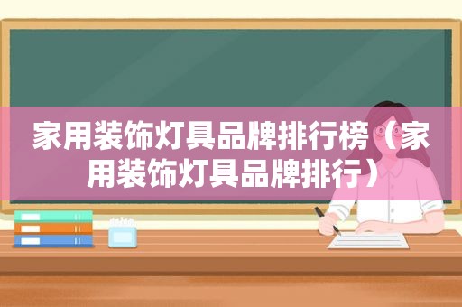 家用装饰灯具品牌排行榜（家用装饰灯具品牌排行）