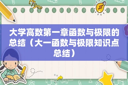 大学高数第一章函数与极限的总结（大一函数与极限知识点总结）