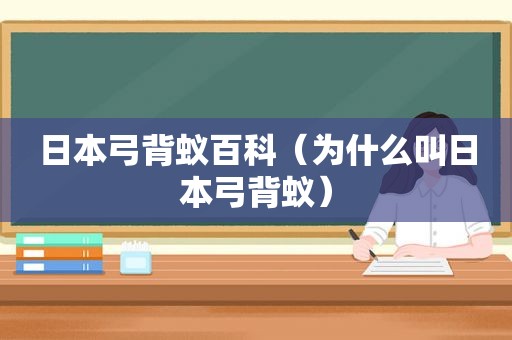 日本弓背蚁百科（为什么叫日本弓背蚁）