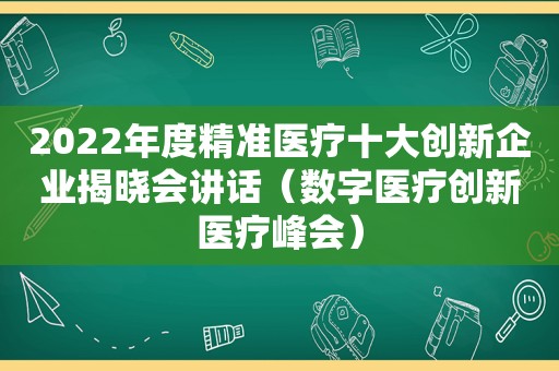 2022年度精准医疗十大创新企业揭晓会讲话（数字医疗创新医疗峰会）