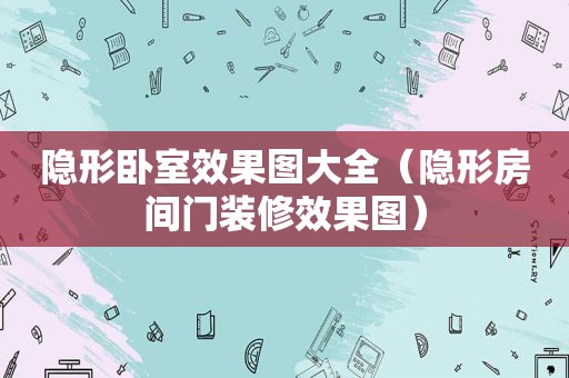 隐形卧室效果图大全（隐形房间门装修效果图）