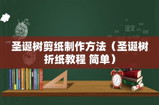 圣诞树剪纸制作方法（圣诞树折纸教程 简单）