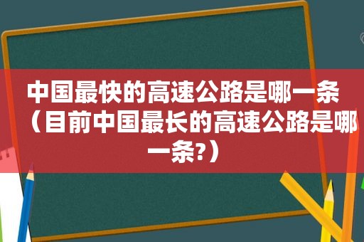 中国最快的高速公路是哪一条（目前中国最长的高速公路是哪一条?）