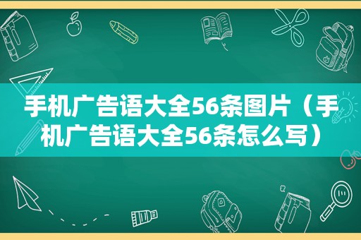 手机广告语大全56条图片（手机广告语大全56条怎么写）