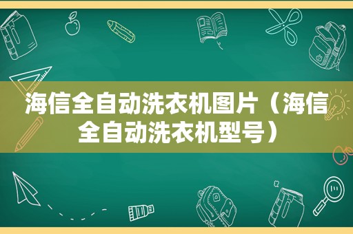 海信全自动洗衣机图片（海信全自动洗衣机型号）