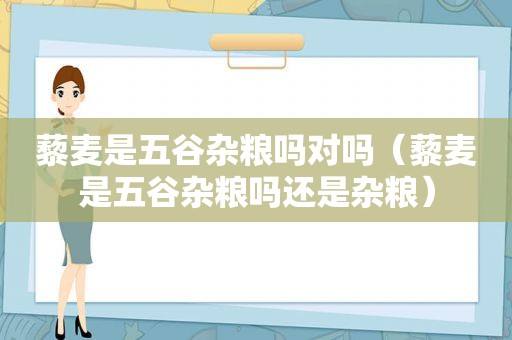 藜麦是五谷杂粮吗对吗（藜麦是五谷杂粮吗还是杂粮）