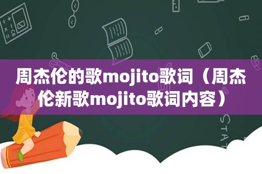 周杰伦的歌mojito歌词（周杰伦新歌mojito歌词内容）