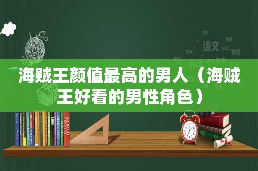 海贼王颜值最高的男人（海贼王好看的男性角色）