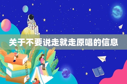 关于不要说走就走原唱的信息