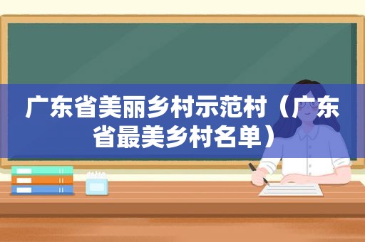 广东省美丽乡村示范村（广东省最美乡村名单）