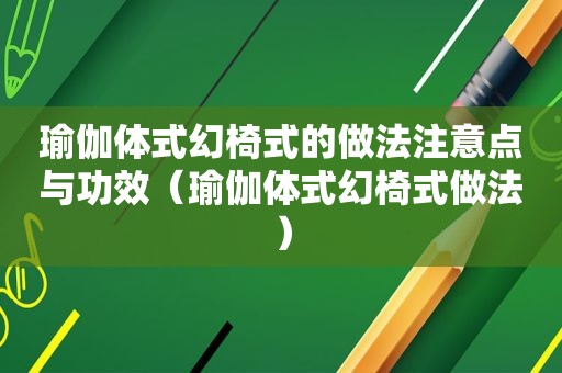 瑜伽体式幻椅式的做法注意点与功效（瑜伽体式幻椅式做法）