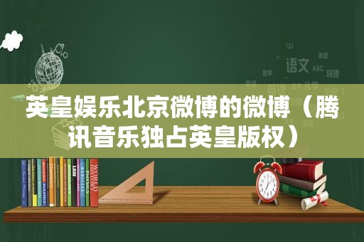 英皇娱乐北京微博的微博（腾讯音乐独占英皇版权）