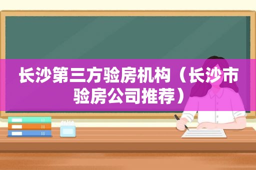 长沙第三方验房机构（长沙市验房公司推荐）