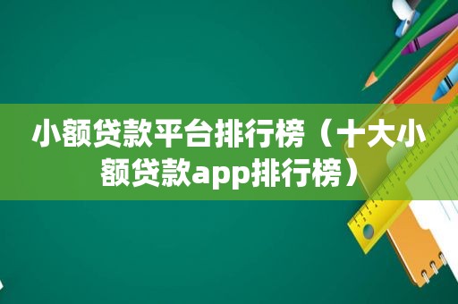 小额贷款平台排行榜（十大小额贷款app排行榜）