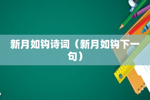 新月如钩诗词（新月如钩下一句）