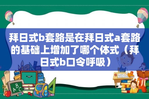 拜日式b套路是在拜日式a套路的基础上增加了哪个体式（拜日式b口令呼吸）