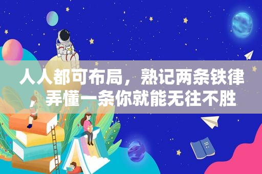 人人都可布局，熟记两条铁律，弄懂一条你就能无往不胜