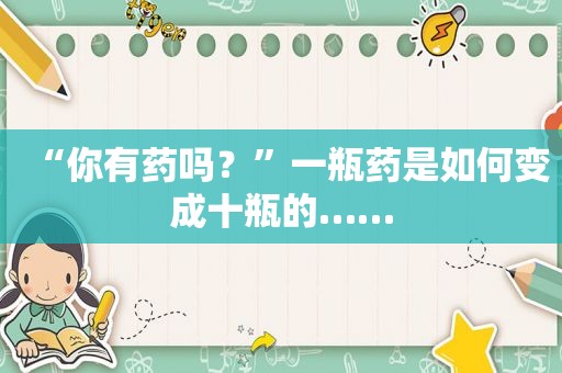 “你有药吗？”一瓶药是如何变成十瓶的……