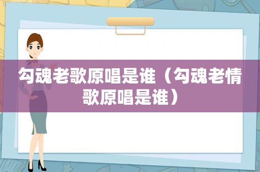 勾魂老歌原唱是谁（勾魂老情歌原唱是谁）