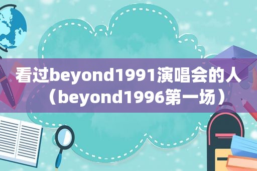 看过beyond1991演唱会的人（beyond1996第一场）