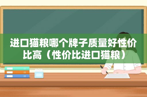 进口猫粮哪个牌子质量好性价比高（性价比进口猫粮）