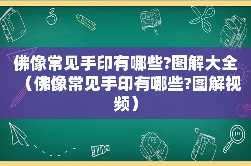 佛像常见手印有哪些?图解大全（佛像常见手印有哪些?图解视频）